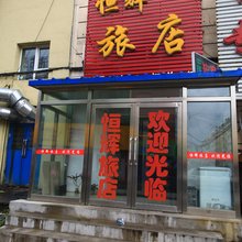 吉林恒辉旅店