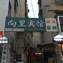 太和向里宾馆