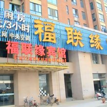 南京福联缘商务宾馆