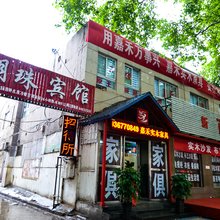 洛阳明珠宾馆