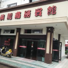 象山黄龙商务宾馆