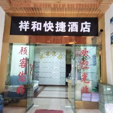 遵义祥和快捷酒店