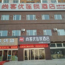尚客优酒店(乡宁店)