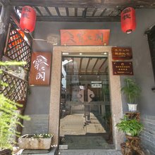 同里穿心阁精品客栈