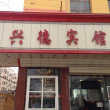 兴德宾馆(临夏二部)