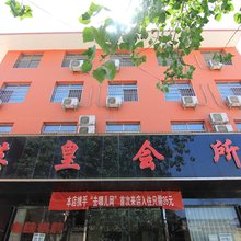 夏县英皇宾馆