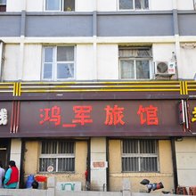济南鸿军旅馆