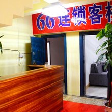遵义66连锁客栈