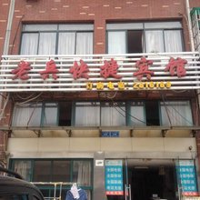 铜陵老兵快捷宾馆