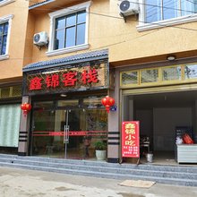 罗平鑫锦客栈