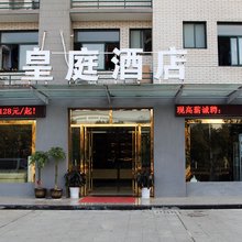 皇庭酒店(武汉工程大学东区光谷电子工业园店)