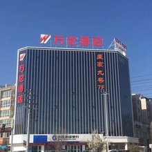 西宁万伦酒店(青海国际会展中心店)