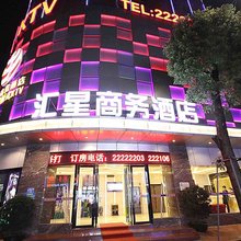 中山汇星商务酒店
