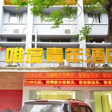 唯度青年酒店(武汉菱角湖店)