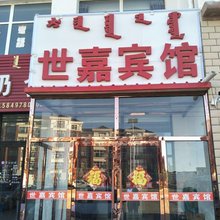 杭锦旗世嘉宾馆