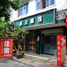 金堂鑫佳旅馆