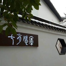 七月隐厍·山海湖全景度假美墅