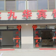青阳大九华宾馆