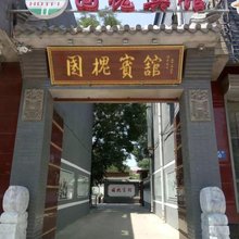 涞水国槐宾馆