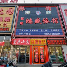 天津世纪鸿盛旅馆