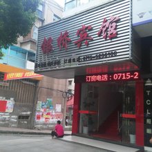 赤壁银桥宾馆