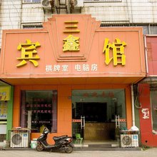 黄石三鑫宾馆