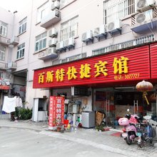 芜湖百斯特快捷宾馆