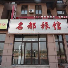 营口名都旅馆