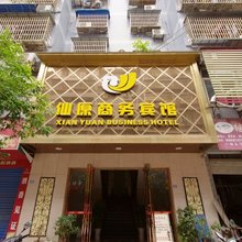 宜宾仙原商务宾馆