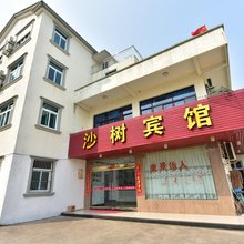象山沙树宾馆