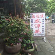崇州龙潭苑住宿