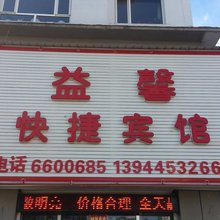益馨快捷宾馆(集安市政府店)
