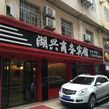 湖兴商务宾馆(恩施市中心医院店)