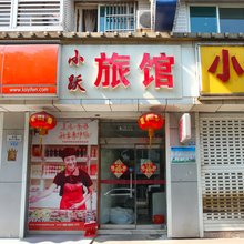 常州小跃旅馆