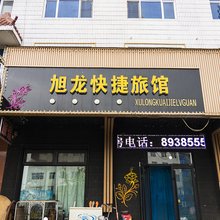 铁力旭龙快捷旅馆