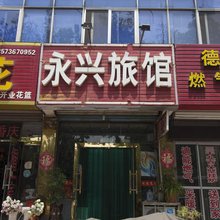 潍坊永兴旅馆