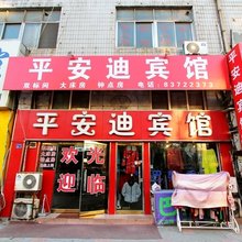 平安迪宾馆(青岛烹饪职业学校小村庄地铁站店)