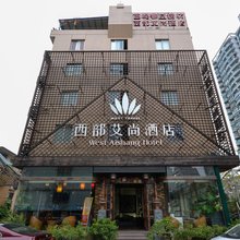 西部艾尚酒店(台州椒江七号码头车站店)