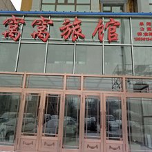 哈尔滨窝窝旅馆