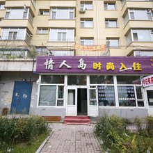 长春情人岛时尚入住