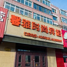 白城馨雅时尚宾馆