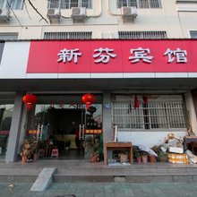 衢州新芬宾馆(柯城区政府高铁站店)