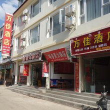 丽江万佳酒店