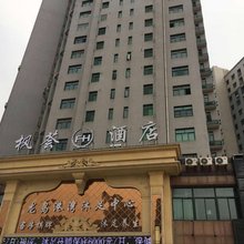 枫荟酒店(文昌地铁站店)