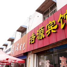 灌云浩源宾馆