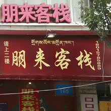 康定朋来客栈