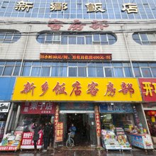 新乡饭店客房部