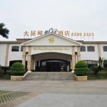 东莞大屏嶂假日酒店