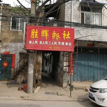 开封胜辉旅社