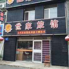 沈阳金世家旅馆